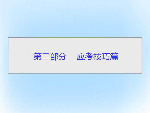 2017届高考生物二轮复习专题辅导与训练第二部分应考技巧篇攻略(一)课件