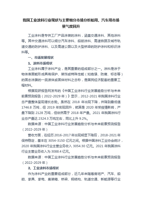 我国工业涂料行业现状与主要细分市场分析船用、汽车用市场景气度回升