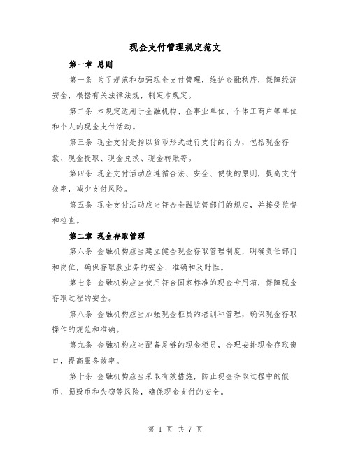 现金支付管理规定范文(三篇)