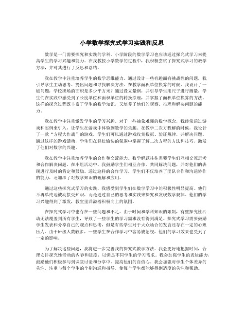 小学数学探究式学习实践和反思