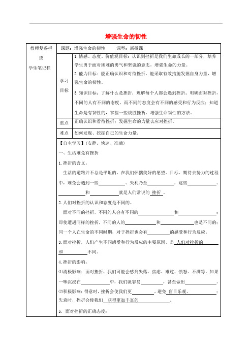 吉林省汪清县七年级道德与法治上册 第四单元 生命的思考 第九课 珍视生命 第2框 增强生命的韧性导学