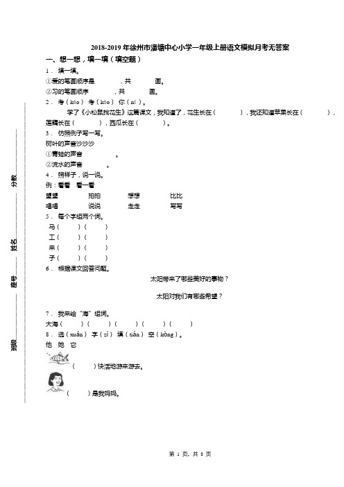 2018-2019年徐州市潘塘中心小学一年级上册语文模拟月考无答案