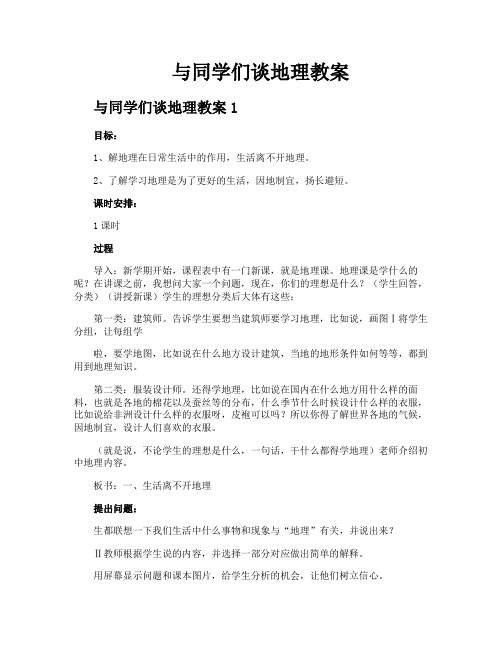 与同学们谈地理教案