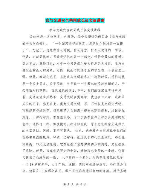 我与交通安全共同成长征文演讲稿