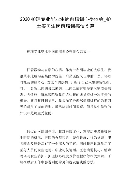 2020护理专业毕业生岗前培训心得体会_护士实习生岗前培训感悟5篇