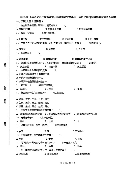 2018-2019年遵义市仁怀市苍龙街道办事处安龙小学三年级上册科学模拟期末测试无答案