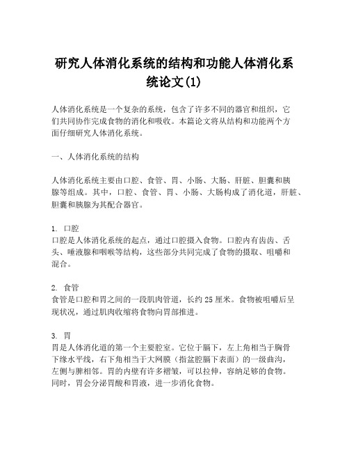 研究人体消化系统的结构和功能人体消化系统论文(1)