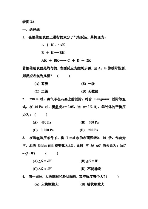 物理化学—表面化学练习题及参考答案(2)