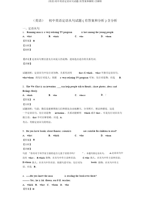 (英语)初中英语定语从句试题(有答案和解析)含解析