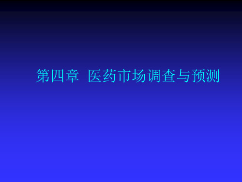 医药市场调查与预测