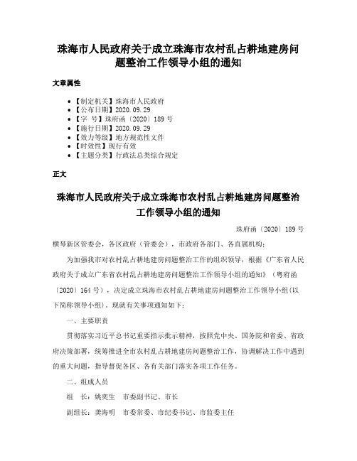 珠海市人民政府关于成立珠海市农村乱占耕地建房问题整治工作领导小组的通知