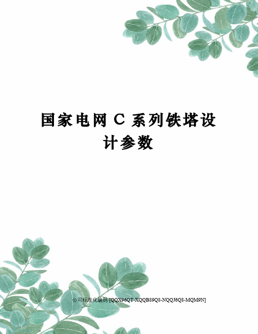 国家电网C系列铁塔设计参数