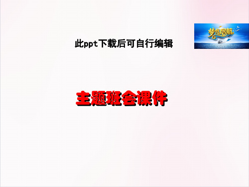 “真情暖百姓爱心助学班”主题班会：让理想飞得更高