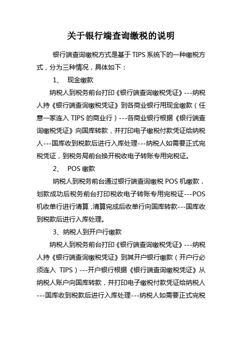 关于TIPS联网下银行端查询缴税方式的说明(2)