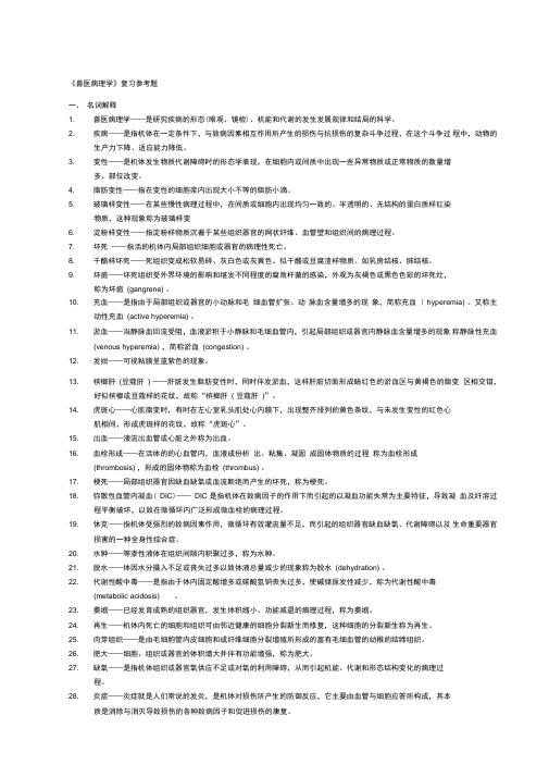 《兽医病理学》复习确定版答案