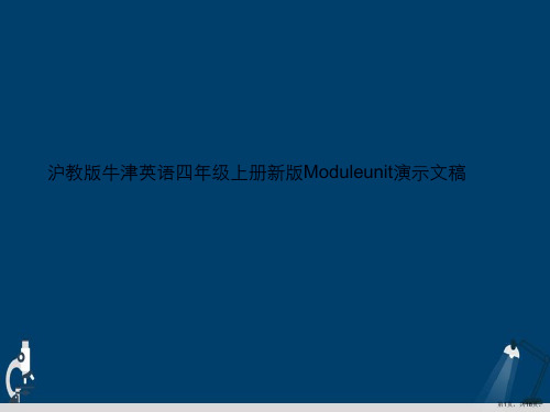 沪教版牛津英语四年级上册新版Moduleunit演示文稿