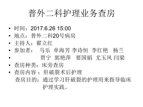 肝破裂护理业务查房  ppt课件