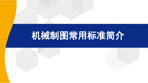 机械制图常用标准简介