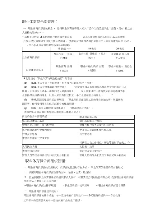 职业体育俱乐部管理word精品