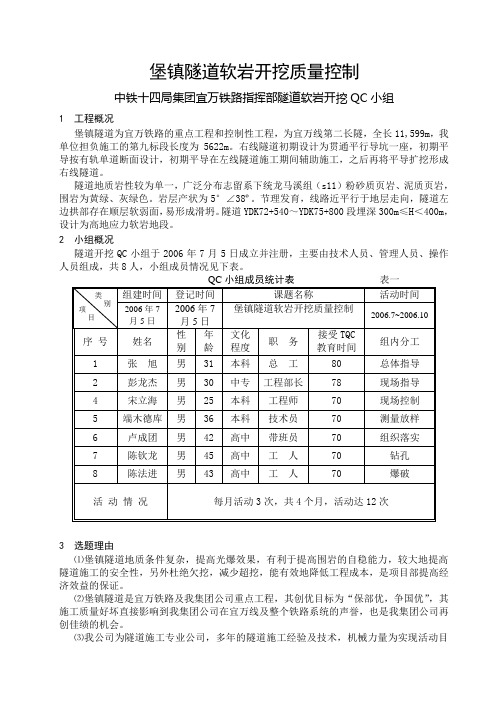 堡镇软岩开挖控制QC.方案