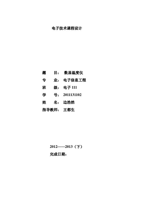 电子技术综合实验实验报告——数显温度计