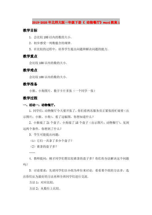 2019-2020年北师大版一年级下册《 动物餐厅》word教案1