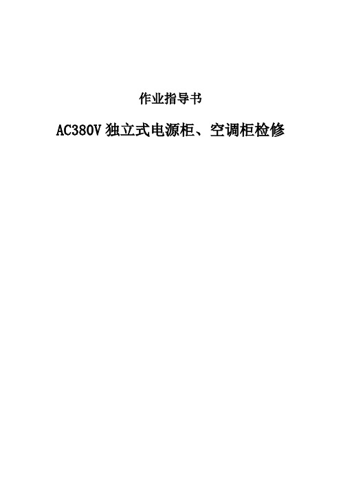 AC380V独立式电源柜、空调柜检修作业指导书