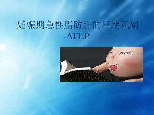 (医学课件)妊娠期急性脂肪肝PPT幻灯片