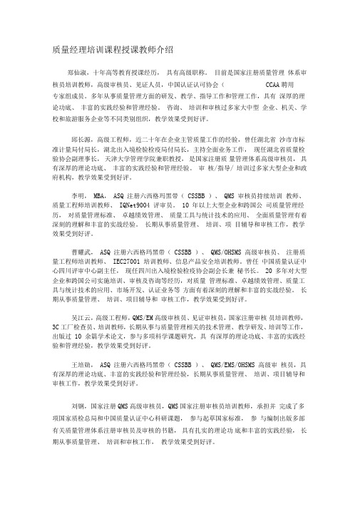 爱问CETTIC质量经理职业培训课程授课教师简历