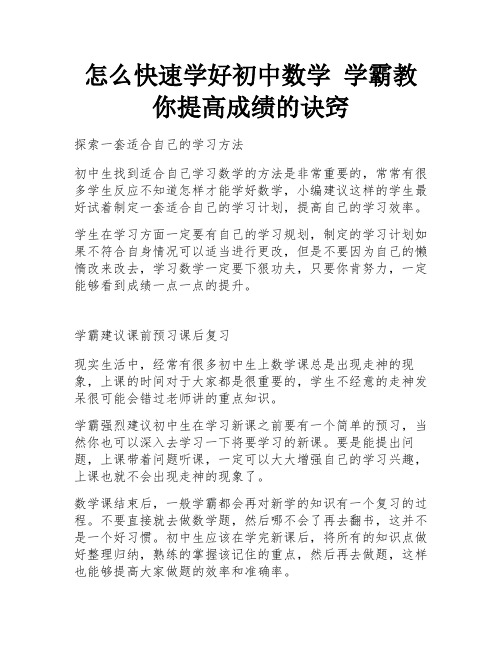 怎么快速学好初中数学 学霸教你提高成绩的诀窍