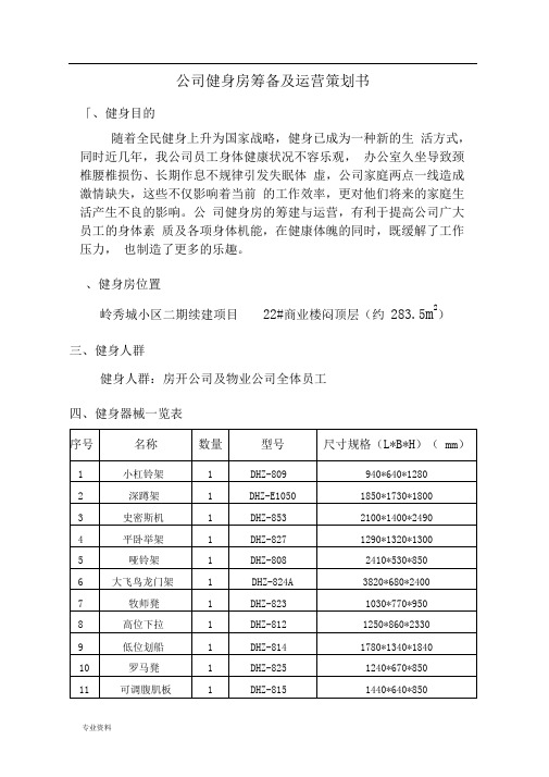 公司健身房筹备运营策划书