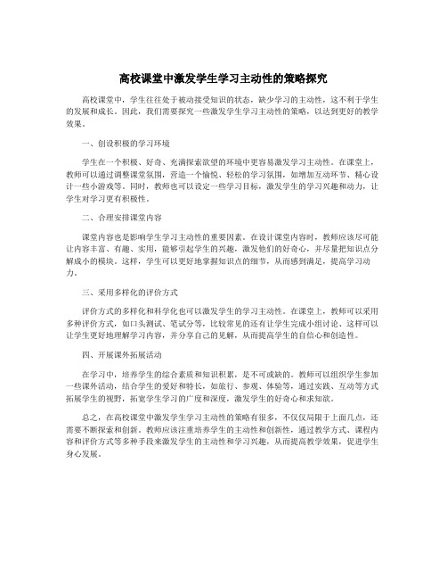 高校课堂中激发学生学习主动性的策略探究