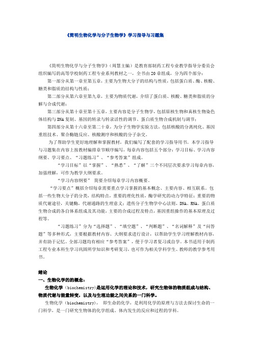 生物化学与分子生物学学习指导与习题集