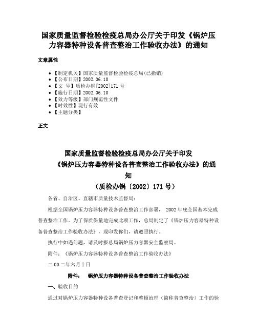 国家质量监督检验检疫总局办公厅关于印发《锅炉压力容器特种设备普查整治工作验收办法》的通知