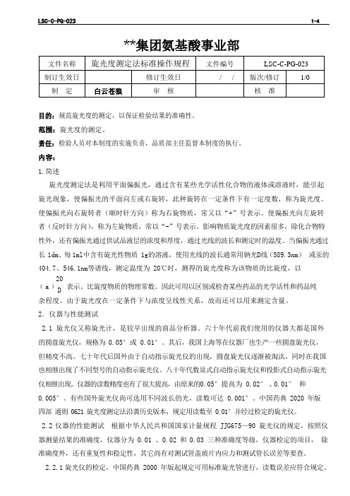 LSC-C-PG-023  L-苯丙氨酸生产企业  旋光度测定法标准操作规程