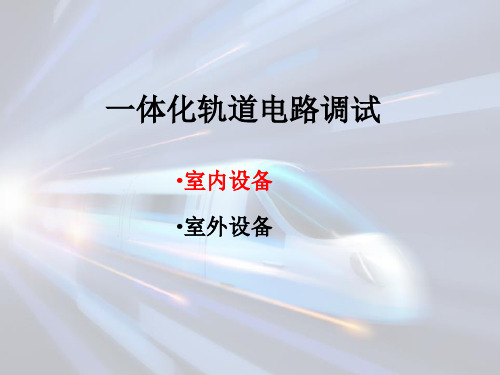 客运专线一体化轨道电路维护—一体化轨道电路调试、检修与维护(区间信号设备维护)