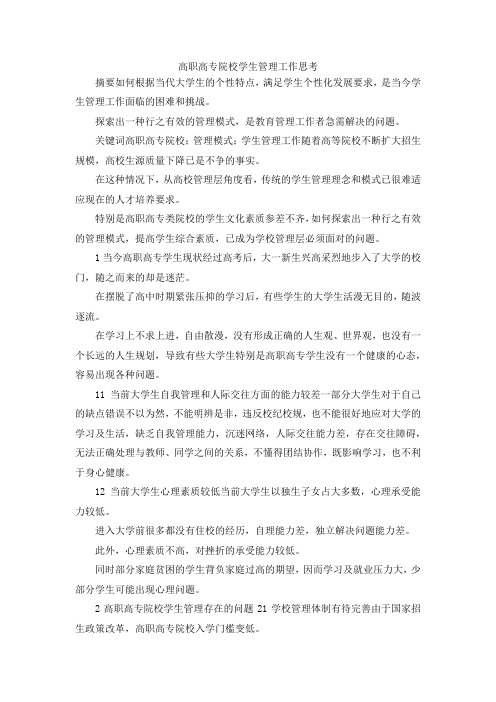 最新-高职高专院校学生管理工作思考 精品
