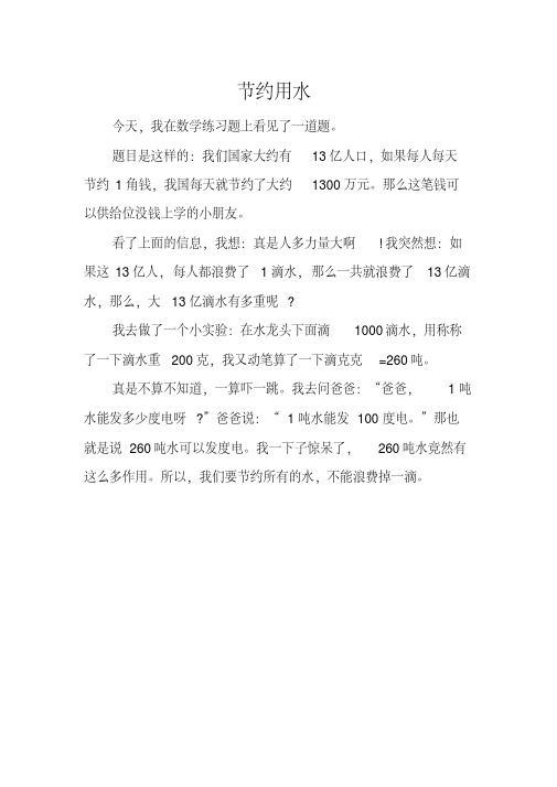 一年级《节约用水》优秀作文4篇