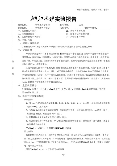 植物水势测定实验报告