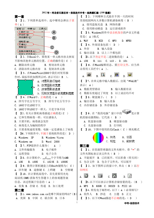 2014年-河北省石家庄市计算机中考选择题汇编成品