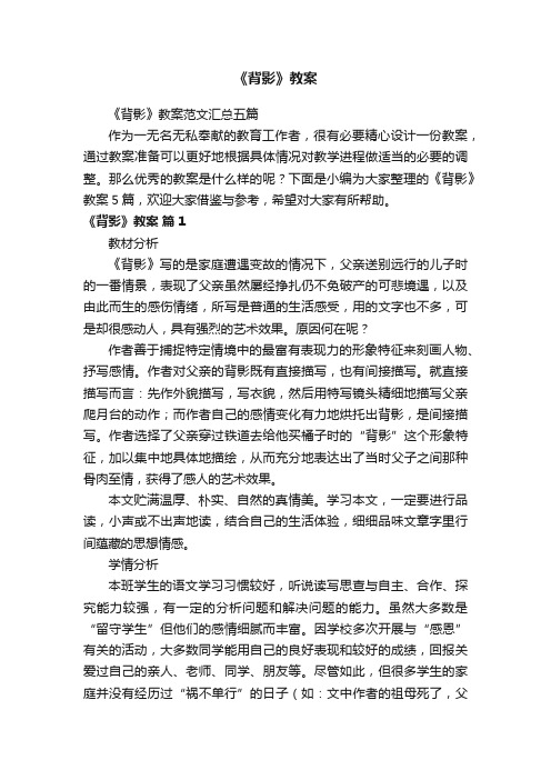 《背影》教案范文汇总五篇