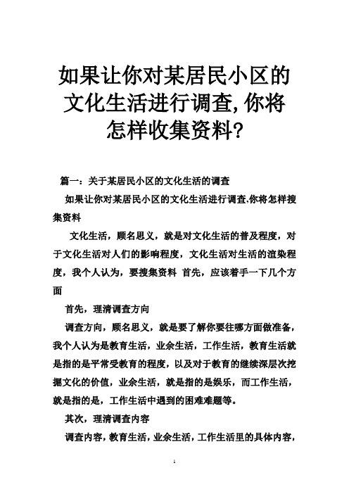 如果让你对某居民小区的文化生活进行调查,你将怎样收集资料-