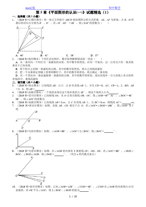 2020-2021学年苏科版七年级数学上册期末专题复习：第5章《平面图形的认识(一)》试题精选(1)