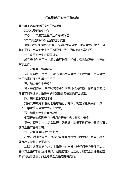 汽车维修厂安全工作总结