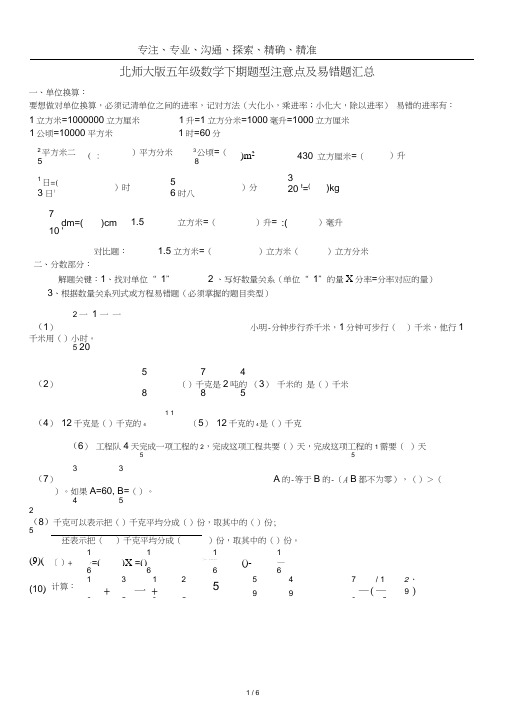 (完整版)(最新)北师大版五年级数学下册题型注意点及易错题汇总