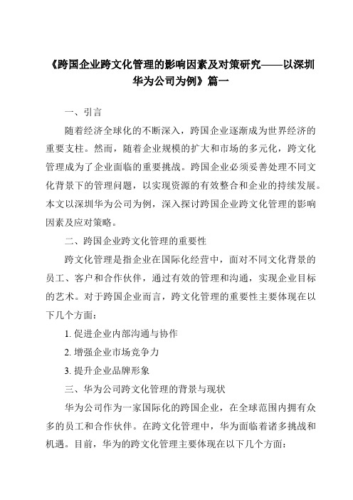 《2024年跨国企业跨文化管理的影响因素及对策研究——以深圳华为公司为例》范文