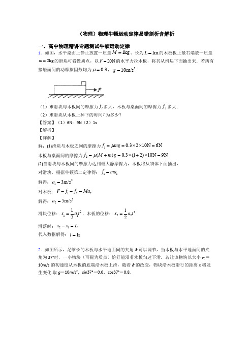 (物理)物理牛顿运动定律易错剖析含解析