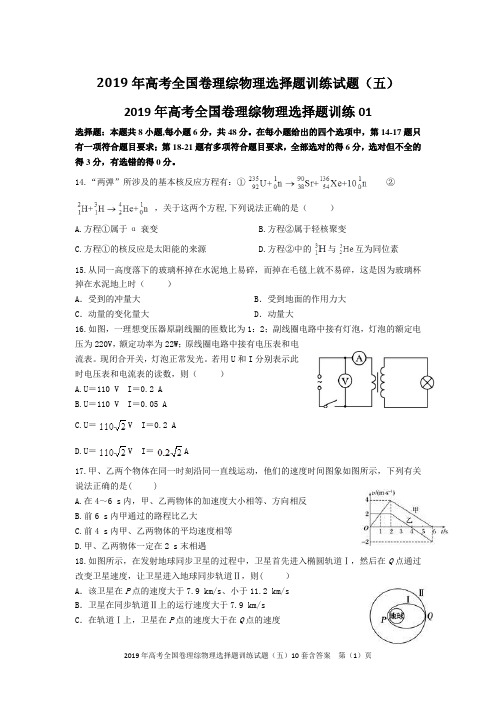 2019年高考全国卷理综物理选择题训练试题(五)10套含答案