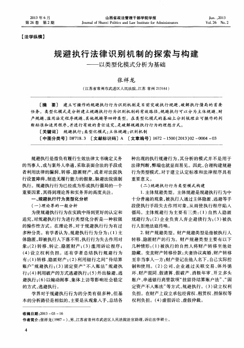 规避执行法律识别机制的探索与构建——以类型化模式分析为基础