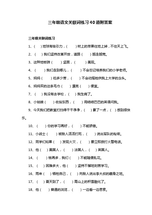 三年级语文关联词练习40道附答案